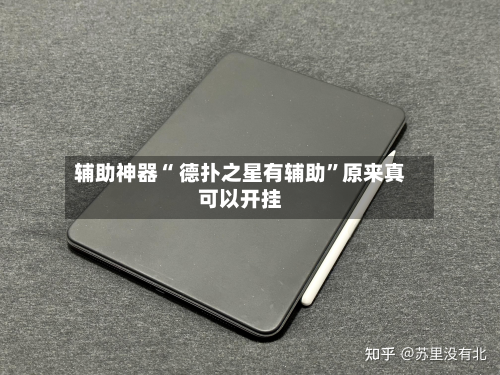 辅助神器“ 德扑之星有辅助”原来真可以开挂