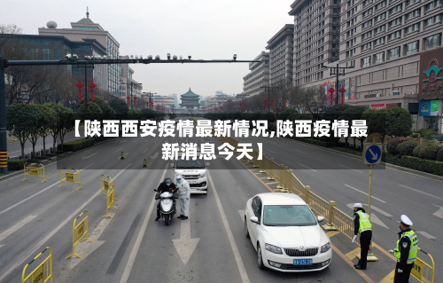 【陕西西安疫情最新情况,陕西疫情最新消息今天】-第2张图片