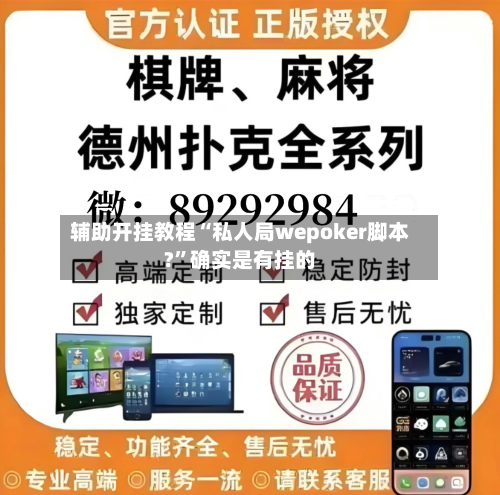 辅助开挂教程“私人局wepoker脚本?”确实是有挂的-第2张图片