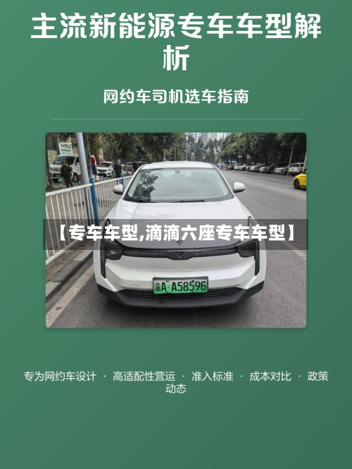 【专车车型,滴滴六座专车车型】-第2张图片