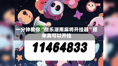 一分钟教你“微乐湖南麻将开挂器	”原来真可以开挂-第1张图片