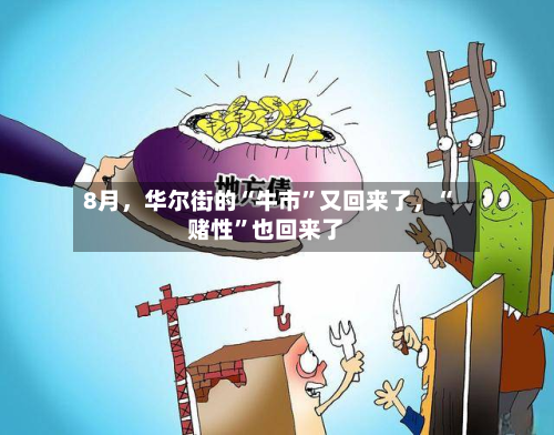 8月，华尔街的“牛市”又回来了，“赌性”也回来了-第3张图片