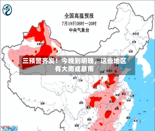 三预警齐发！今晚到明晚，这些地区有大雨或暴雨
