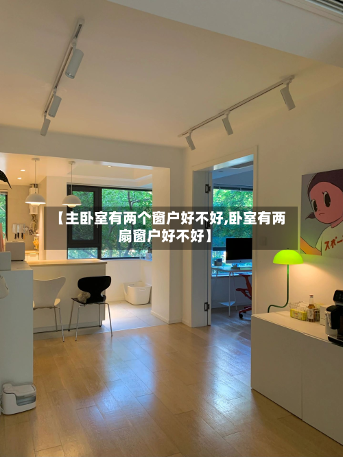 【主卧室有两个窗户好不好,卧室有两扇窗户好不好】-第2张图片