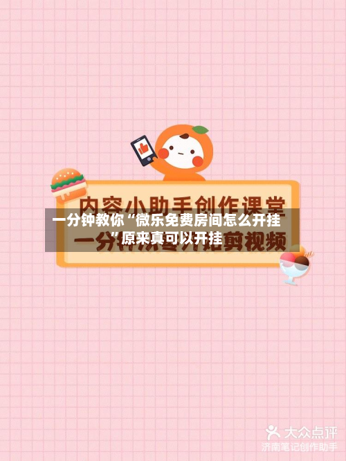 一分钟教你“微乐免费房间怎么开挂”原来真可以开挂-第3张图片