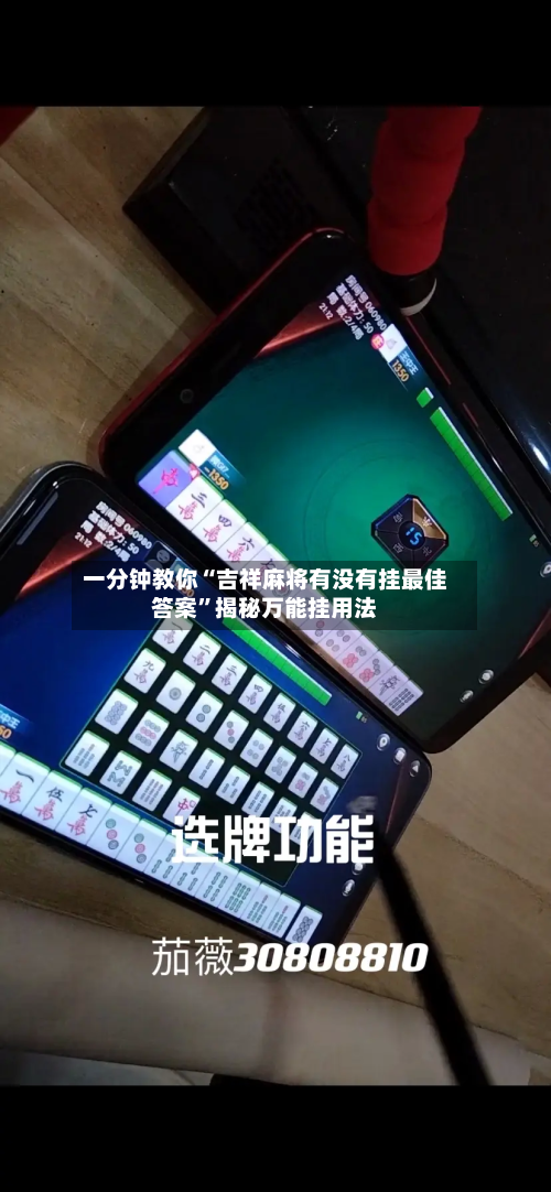 一分钟教你“吉祥麻将有没有挂最佳答案”揭秘万能挂用法-第2张图片