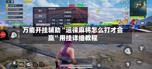 万能开挂辅助“运徕麻将怎么打才会赢”用挂详细教程-第2张图片