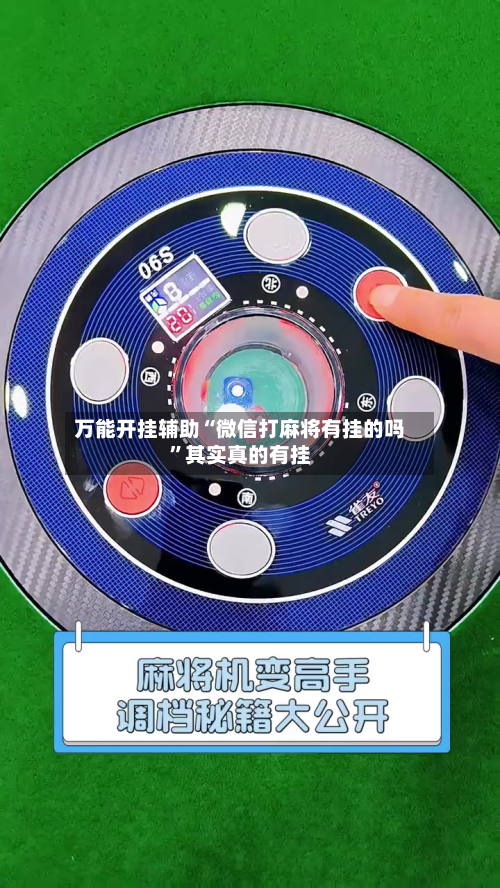 万能开挂辅助“微信打麻将有挂的吗”其实真的有挂-第1张图片