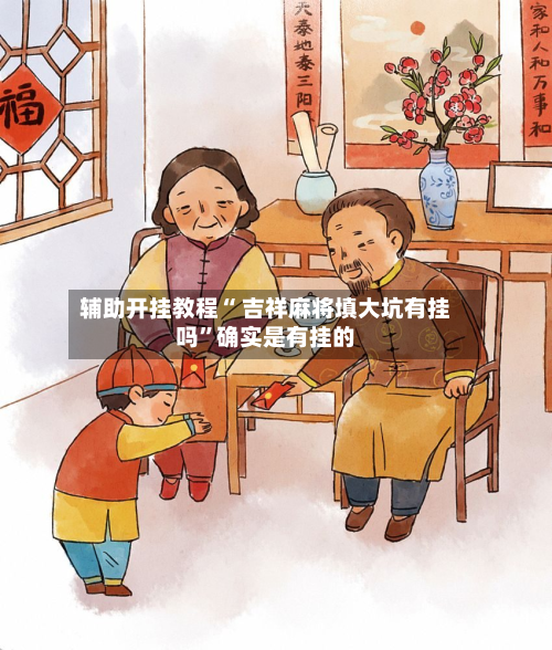 辅助开挂教程“ 吉祥麻将填大坑有挂吗”确实是有挂的-第2张图片