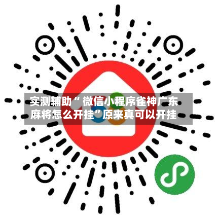 实测辅助“ 微信小程序雀神广东麻将怎么开挂	”原来真可以开挂-第2张图片