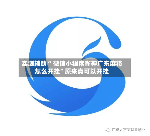实测辅助“ 微信小程序雀神广东麻将怎么开挂”原来真可以开挂-第1张图片