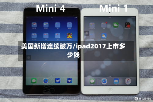 美国新增连续破万/ipad2017上市多少钱