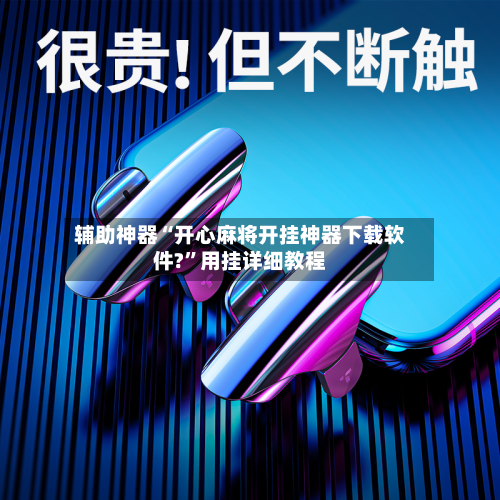 辅助神器“开心麻将开挂神器下载软件?”用挂详细教程-第3张图片