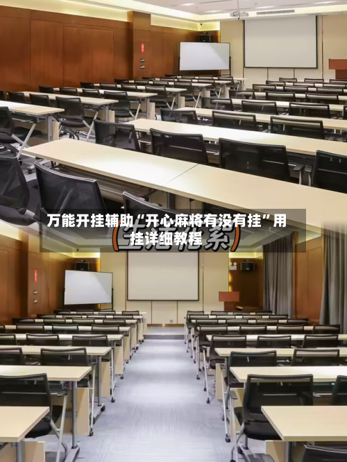 万能开挂辅助“开心麻将有没有挂”用挂详细教程-第1张图片