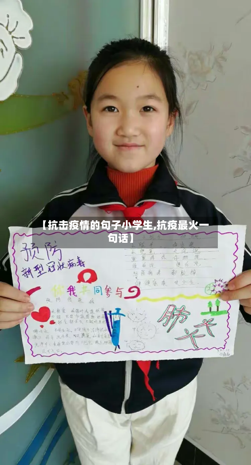 【抗击疫情的句子小学生,抗疫最火一句话】
