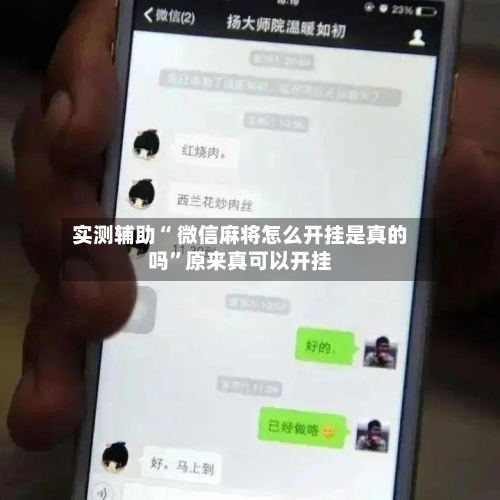 实测辅助“ 微信麻将怎么开挂是真的吗”原来真可以开挂-第3张图片