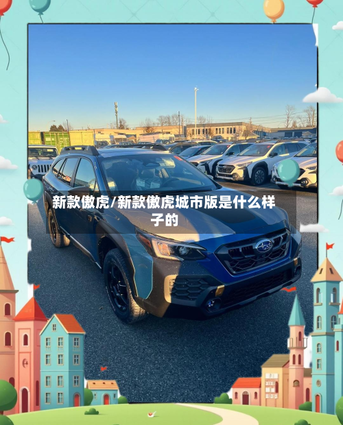 新款傲虎/新款傲虎城市版是什么样子的-第2张图片