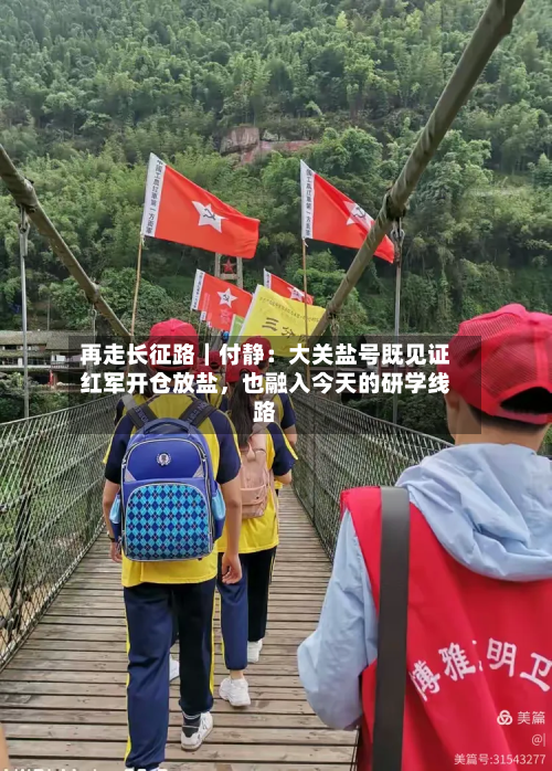 再走长征路｜付静：大关盐号既见证红军开仓放盐，也融入今天的研学线路-第2张图片