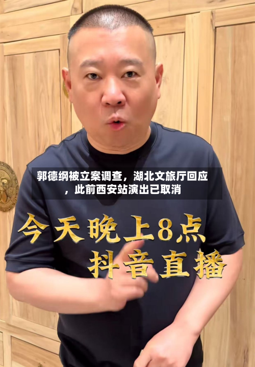 郭德纲被立案调查，湖北文旅厅回应	，此前西安站演出已取消-第3张图片