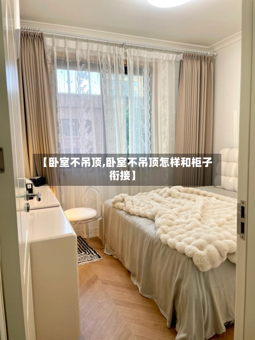 【卧室不吊顶,卧室不吊顶怎样和柜子衔接】