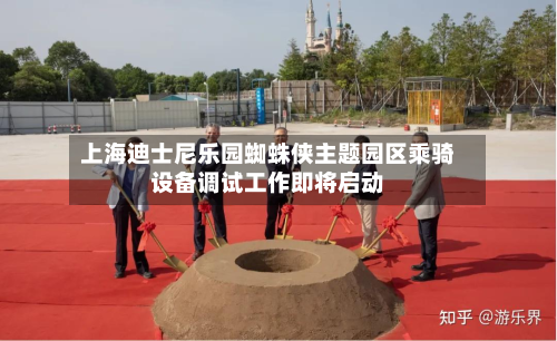 上海迪士尼乐园蜘蛛侠主题园区乘骑设备调试工作即将启动-第2张图片