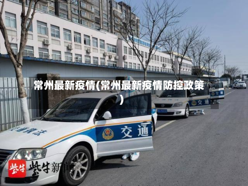 常州最新疫情(常州最新疫情防控政策)-第2张图片