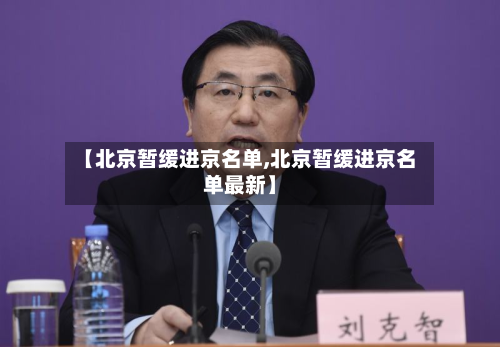 【北京暂缓进京名单,北京暂缓进京名单最新】-第2张图片