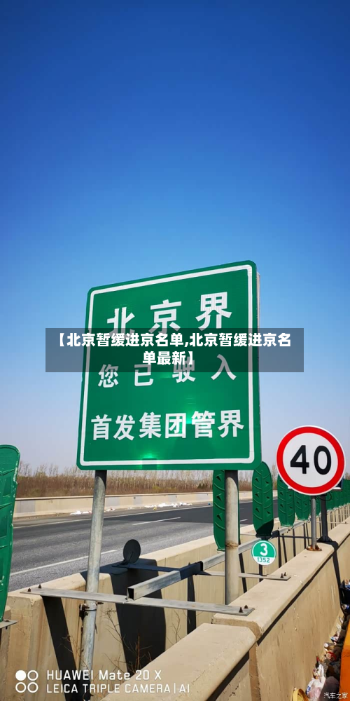 【北京暂缓进京名单,北京暂缓进京名单最新】