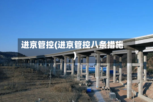 进京管控(进京管控八条措施)-第2张图片