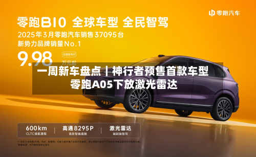 一周新车盘点｜神行者预售首款车型 零跑A05下放激光雷达-第3张图片