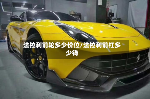 法拉利前轮多少价位/法拉利前杠多少钱-第2张图片