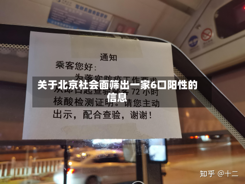 关于北京社会面筛出一家6口阳性的信息