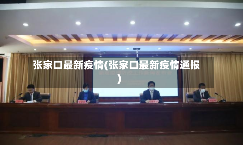 张家口最新疫情(张家口最新疫情通报)