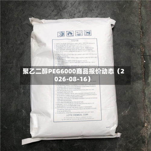 聚乙二醇PEG6000商品报价动态（2026-08-16）-第1张图片
