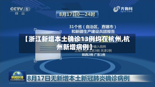 【浙江新增本土确诊13例均在杭州,杭州新增病例】
