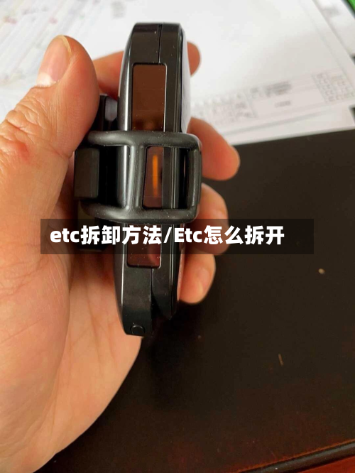 etc拆卸方法/Etc怎么拆开-第2张图片