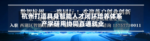 杭州打造具身智能人才闭环培养体系 产学研用协同直通就业-第3张图片