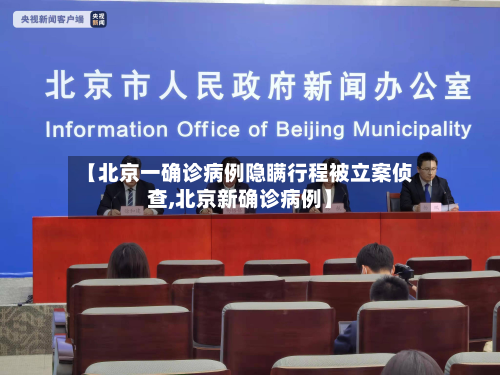 【北京一确诊病例隐瞒行程被立案侦查,北京新确诊病例】