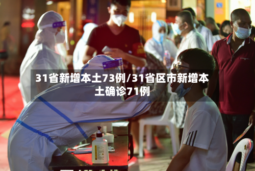 31省新增本土73例/31省区市新增本土确诊71例-第2张图片