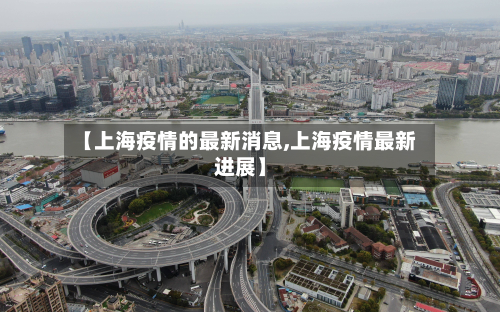 【上海疫情的最新消息,上海疫情最新进展】-第2张图片