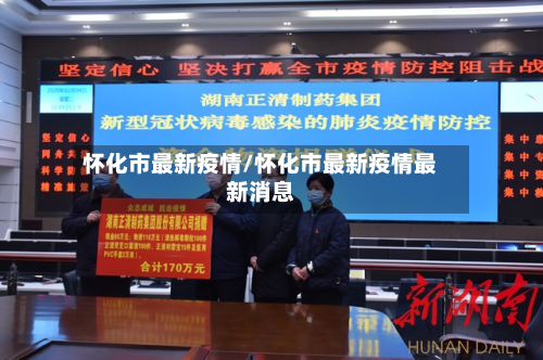 怀化市最新疫情/怀化市最新疫情最新消息