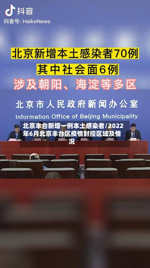 北京丰台新增一例本土感染者/2022年6月北京丰台区疫情封控区域及情况-第3张图片