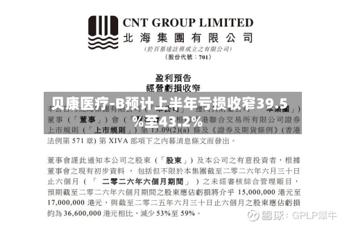贝康医疗-B预计上半年亏损收窄39.5%至43.2%-第3张图片