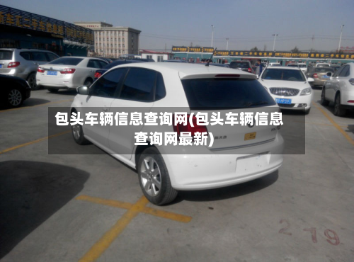包头车辆信息查询网(包头车辆信息查询网最新)