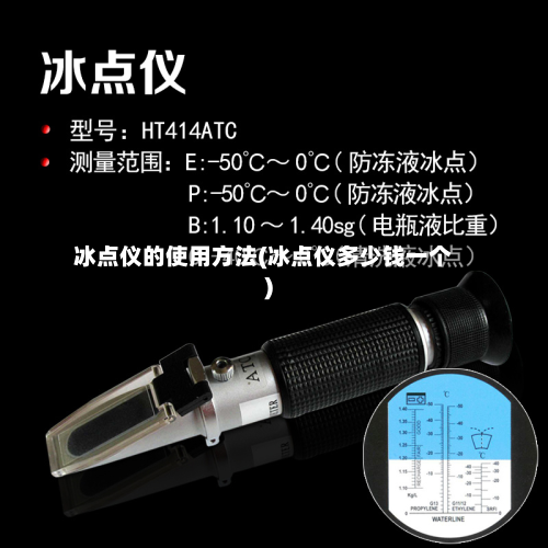 冰点仪的使用方法(冰点仪多少钱一个)
