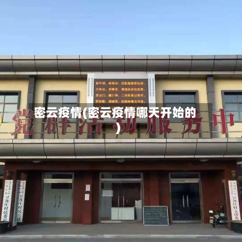 密云疫情(密云疫情哪天开始的)-第2张图片