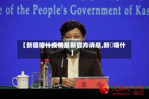 【新疆喀什疫情最新官方消息,新彊喀什】