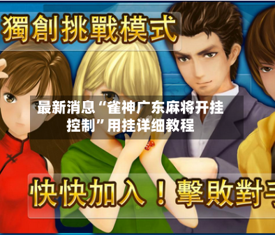 最新消息“雀神广东麻将开挂控制”用挂详细教程-第3张图片
