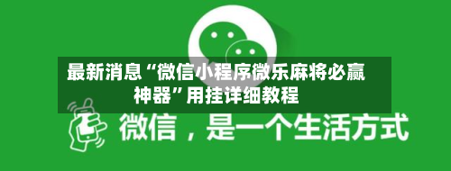 最新消息“微信小程序微乐麻将必赢神器”用挂详细教程