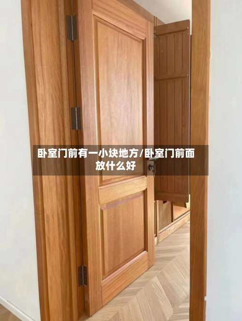 卧室门前有一小块地方/卧室门前面放什么好-第3张图片